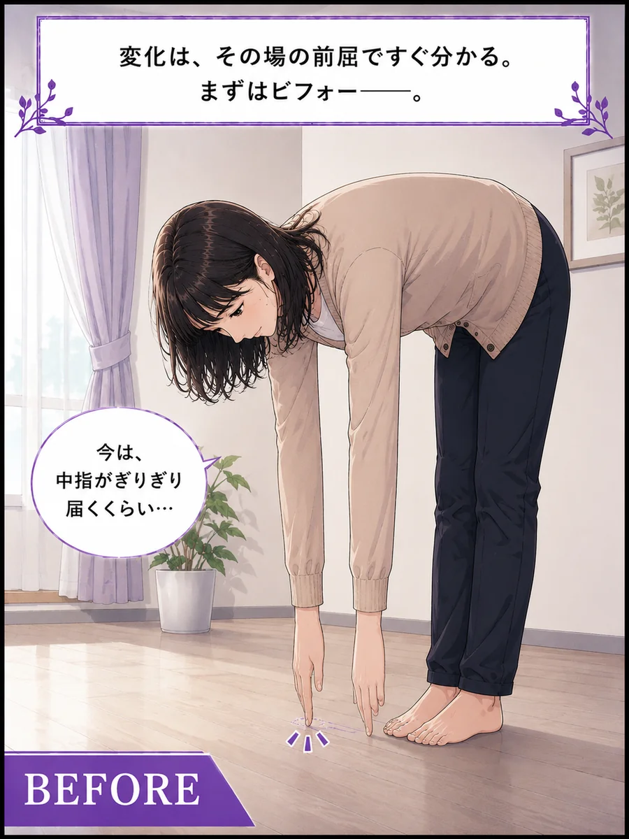 前屈ビフォー
