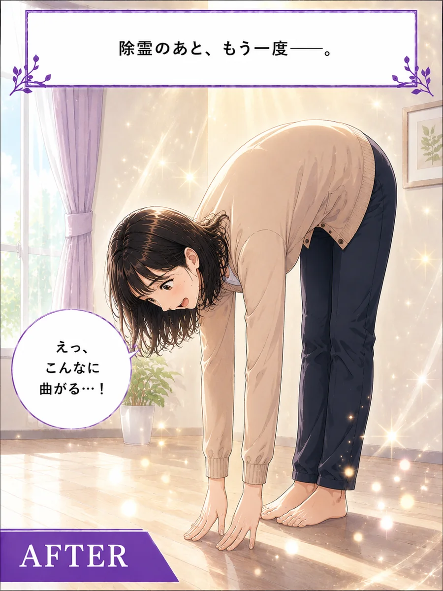 前屈アフター