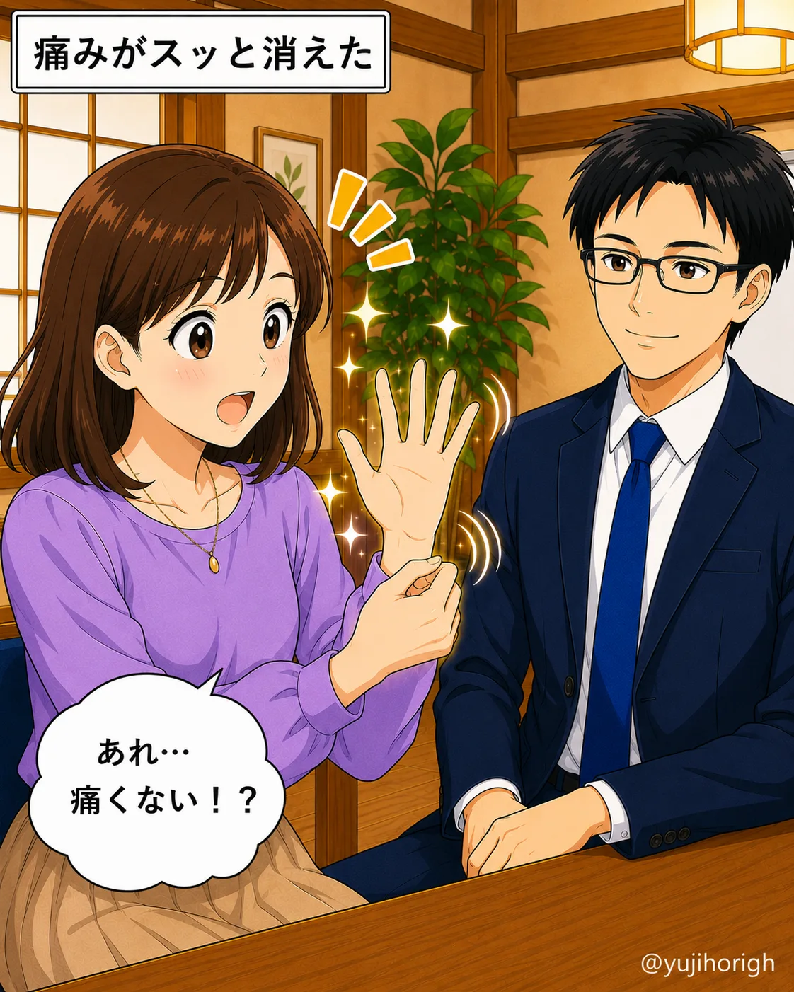 痛みがスッと消えた「あれ…痛くない!?」