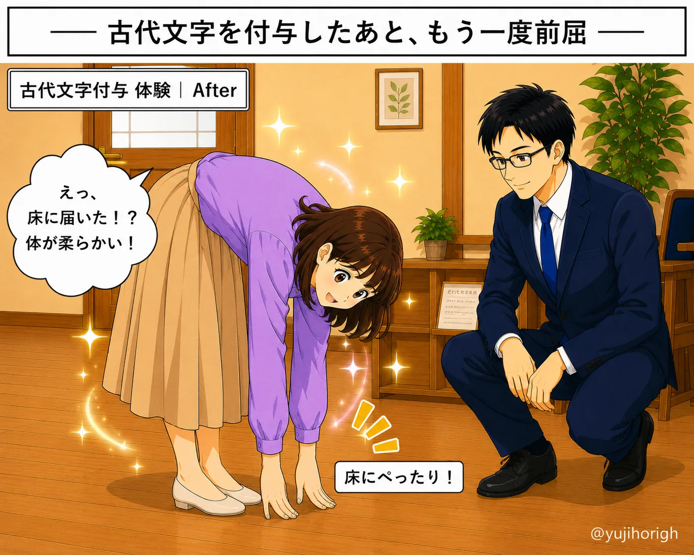 古代文字を付与したあと、もう一度前屈(床にぺったり)