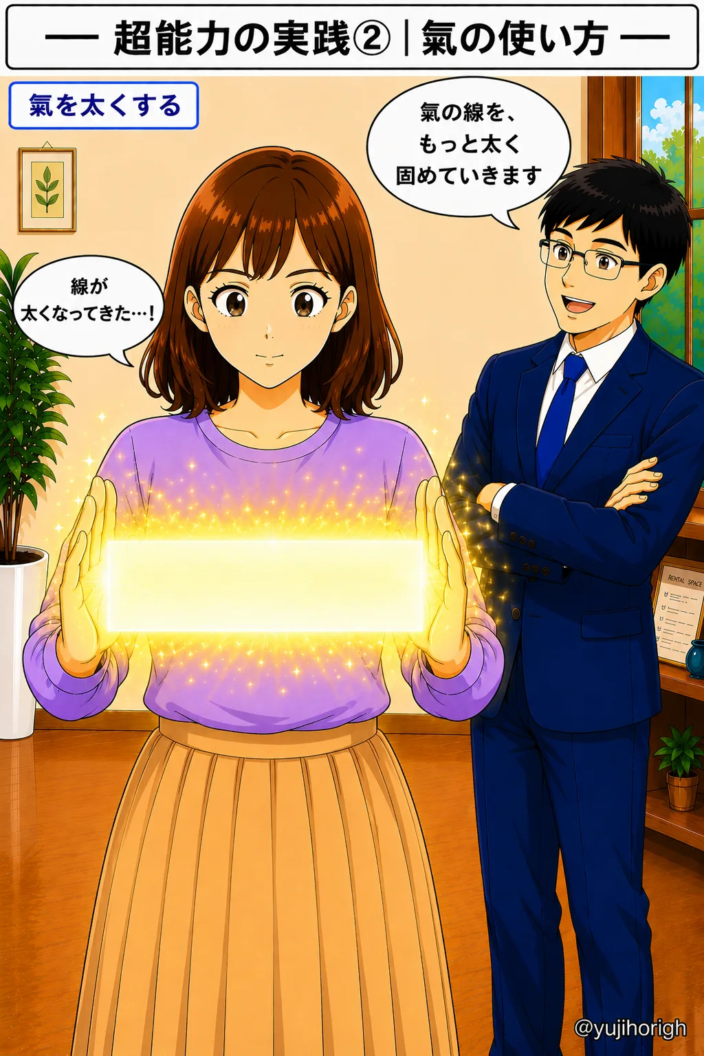 氣を太くする