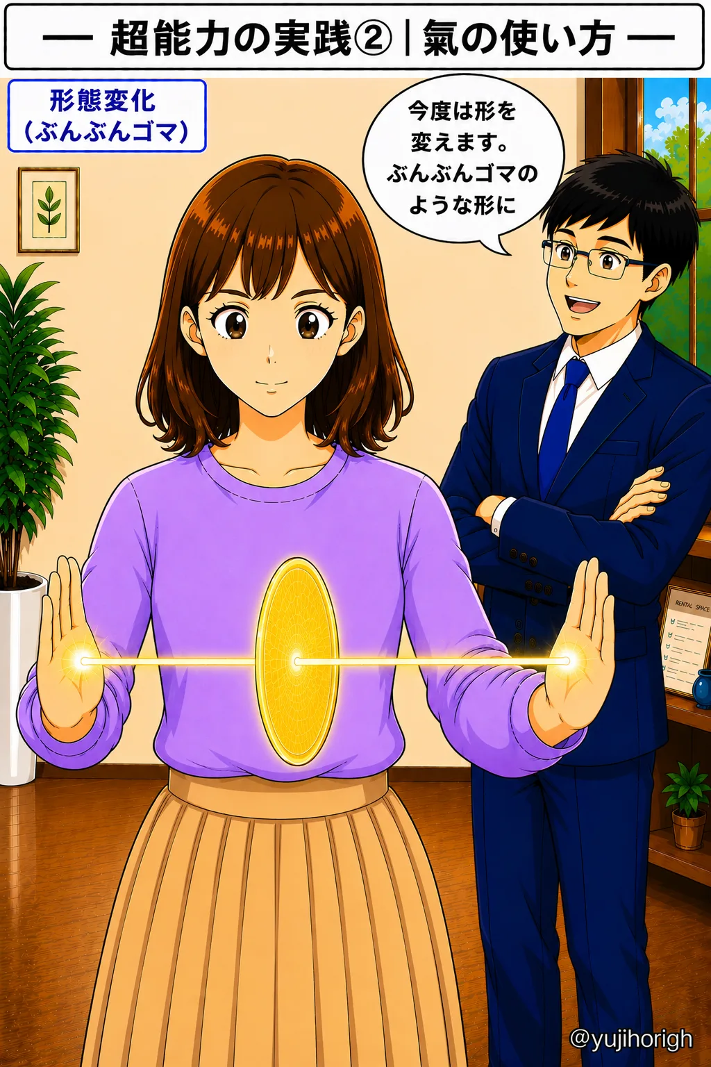 氣の形態変化(ぶんぶんゴマ)